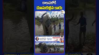 కాలువలోకి దూసుకెళ్లిన కారు [upl. by Niarbo]