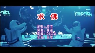 誓言《求佛（DJ沈念版）》 KTV 导唱字幕 （备有伴奏视频） [upl. by Brandyn]