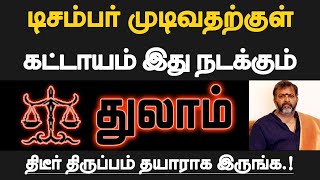 துலாம்  டிசம்பர் முடிவதற்குள் கட்டாயம் இது நடக்கும்  தயாராக இருப்பது நல்லது  thulam 2024 [upl. by Fillian]