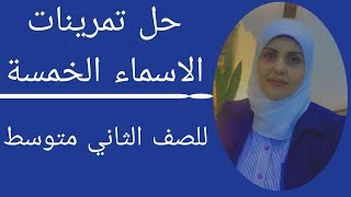 حل تمرينات الاسماء الخمسة للصف الثاني متوسط🦋 ست زينب الخفاجي [upl. by Hadden]