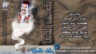 راشد الماجد  ولا تزعل النسخة الأصلية  1998 [upl. by Eliza98]