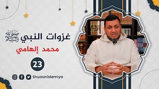 غزوات النبي ﷺ 23 الطريق إلى فتح مكة  محمد إلهامي [upl. by Yehudi927]