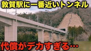 【北陸新幹線】トンネルは完成したけど重い代償を背負うことに… 敦賀に一番近いトンネル [upl. by Yerkovich]