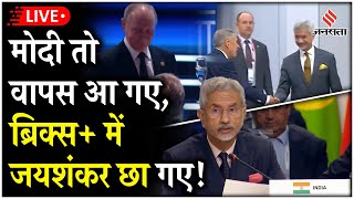 S Jaishankar BRICS Summit में विदेश मंत्री Jaishankar का संबोधन  India China Meeting PM Modi [upl. by Sibylla]