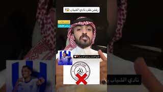 مشجع نصراوي  رفض طلب نادي الشباب بالتعاقد مع لاعبين أجانب [upl. by Ro]