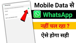 Mobile Data On Hai Lekin WhatsApp Chal Nahi Raha Hai To Kya Kare [upl. by Pavier262]