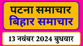 Bihari News Bulletin प्रादेशिक समाचार  पटना समाचार  bihar News Pradeshik samachar 13 नवम्बर 2024 [upl. by Mairhpe]