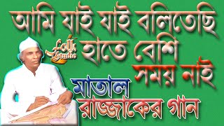 মাতাল রাজ্জাকের গান  আমি যাই যাই বলিতেছি হাতে বেশি সময় নাই  Matal Rajjak Dewan Song  Alauddin [upl. by Ruphina320]