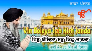 Vin Bolea sab Kich Janda  Gurbani Kirtan  Sada Punjab  Bhai Joginder Singh Riar [upl. by Yrot544]