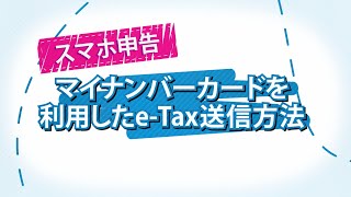 スマホ申告 マイナンバーカードを利用したeTax送信方法 [upl. by Lichtenfeld742]