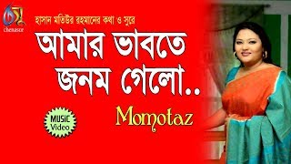 Amar Vabte Janom Gelo  আমার ভাবতে জনম গেলো  Momtaz । Bangla New Folk Song [upl. by Ellehsyt]