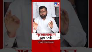 Eknath Shinde यांचे स्पष्टीकरण Home Minister पद कोणाला मिळणार  Mahayuti New CM [upl. by Morrissey]