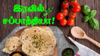 💥இரவில் சப்பாத்தியா  benefits  tamil  chappathi [upl. by Nylecaj]