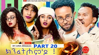 ህድሞና  Part 20  ክንፈትሖምዶ ብ ሉና ኣማኑኤል Series Comedy Drama  New Eritrean Series Drama 2023 [upl. by Akital]