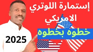 استمارة اللوتري الامريكي مجانا الان خطوه بخطوه 2025 [upl. by Borchert]