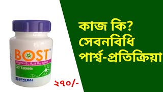 Bost tablet খেলে যে যে রোগের সমাধান হবে।Bost tablet এর কাজ কি DrSaidulIslam [upl. by Franklyn341]