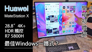 開箱初體驗 Huawei MateStation X  最佳 Windows 一體機？ [upl. by Lain]