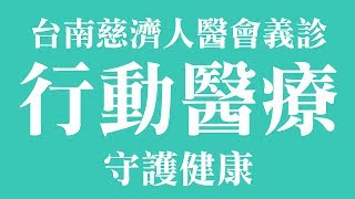 準醫學生參加義診 當志工學經驗 [upl. by Narcis]