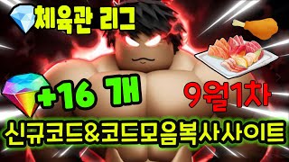 🔥New코드💎 체육관 리그 9월 신규코드와 가능한 모든 코드모음 입니다 [upl. by Leihcey]