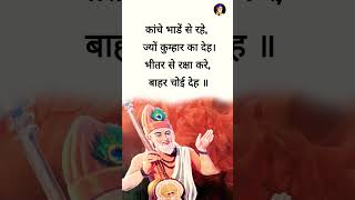 कबीर दास जी के दोहे।।kabir kabirvani kabirdas ytshorts shorts [upl. by Naek]