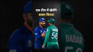 एक टीम में खेलेंगे Babar और Virat Cricket Shorts Trending CricketVideo [upl. by Damaris]