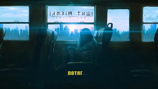 Ілюзія Тиші  Потяг Official Audio [upl. by Offen]