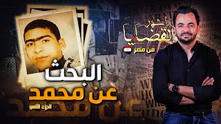 المحقق  أشهر القضايا العربية البحث عن محمد  الجزء 2 [upl. by Jard]