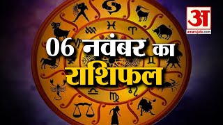 06 नवंबर का राशिफल जानिये क्या कहती है आपकी राशि  Aaj Ka Rashifal  06 November 2022 Horoscope [upl. by Anilrats946]