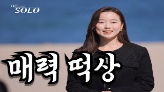 이 여자는 진짜 잘합니다 나는 솔로 21기 2화 156화 리뷰 [upl. by Allimrac]