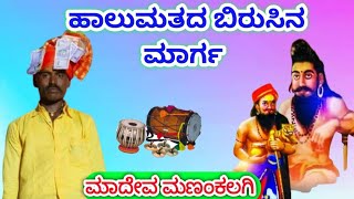 ಮಾದೇವ ಮಣಂಕಲಗಿ ಕನ್ನಡ ಡೊಳ್ಳಿನ ಪದMadev Manankalagi Halamat kannada Dollina Pada 9900688461 [upl. by Yeliw227]