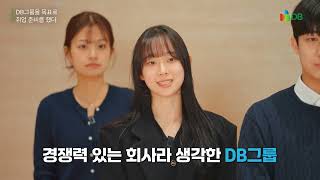 DB그룹 신입사원 5인 솔직 인터뷰｜면접 에피소드부터 만족하는 연봉 복지 까지 솔직인터뷰 [upl. by Enaid586]