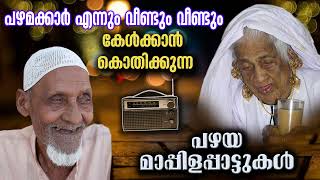 pazhaya mappila song  Pazhaiya Mappilapattukal  Old Mappila Pattukal Malayalam  Old Mappila Songs [upl. by Elihu]