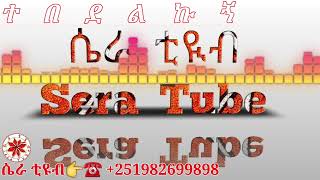 gondr music ተበደልኩኝ new Ethiopian gonder traditional music by sera tube [upl. by Gilda]