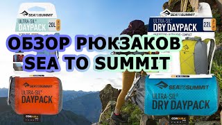 Обзор рюкзаков Sea to Summit ULTRASIL DRY DAYPACK и ULTRASIL DAYPACK [upl. by Lorine]