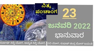 ಇಂದಿನ ಪಂಚಾಂಗ ಕನ್ನಡ ಪಂಚಾಂಗ todays panchangam in kannada 23 January 2022 ನಿತ್ಯ ಪಂಚಾಂಗ Daily calendar [upl. by Yot]