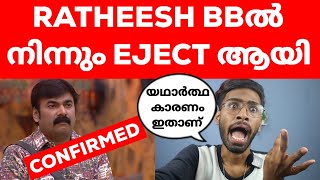 രതീഷിനെ പുറത്താക്കിയതിന്റെ യഥാർത്ഥ കാരണം😱Ratheesh Ejected from Bigg Boss Malayalam Season 6 BBMS6 [upl. by Salmon548]