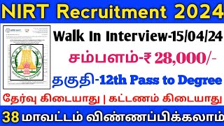 💥Walk In Interview 📢NIRT Recruitment  12th to Degree  Salary28000  No ExamNo Fees  TAMIL [upl. by Wiebmer]