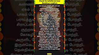 சிவன் கோவிலில் சொல்ல வேண்டிய மந்திரம் whatsappstatus astrology horoscope prediction shorts om [upl. by Freemon]