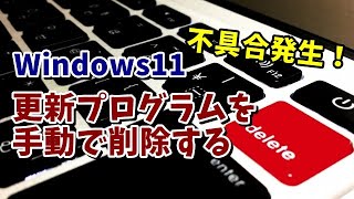 Windows11でWindowsUpdateの更新プログラムを削除する手順を紹介 [upl. by Kesley160]