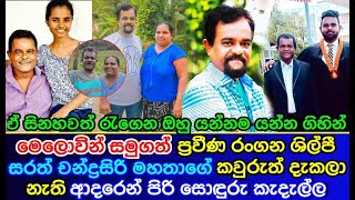 Sarath Chandrasiri actor  Sarath Chandrasiris family  that no one has seen [upl. by Aihset]