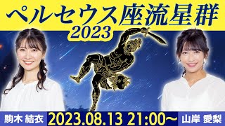 【流星LIVE】ペルセウス座流星群2023 特別番組 〜全国6地点から中継予定〜 ／2023年8月13日日 [upl. by Enicnarf]