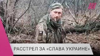 Видео убийства украинского военнопленного что известно и как Россия нарушает закон о ведении войны [upl. by Esnahc]