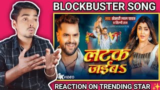 Reaction  लटक जईबS Khesari Lal Yadav Akanksha Puri  Shilpi Raj  Latak Jaiba  New Song 2024 [upl. by Erastus373]