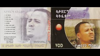 Temesgen Markos quotLatadereg Latefetsemquot 1999  2007 VCD Full Video [upl. by Colman]