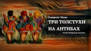 Аудиокнига Сомерсет Моэм «Три толстухи на Антибах» Читает Владимир Антоник [upl. by Carli]