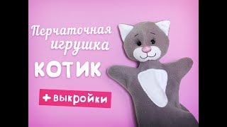 Перчаточная игрушка quotКОТИКquot своими руками [upl. by Neitsirhc438]