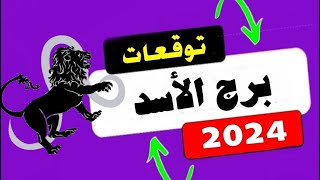 برج الأسد توقعات 2024 حسم أمر طال انتظاره وأنطلاق بسرعة الصاروخ [upl. by Qiratla]