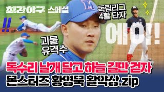 황영묵 스페셜 묵이묵이 잘 될 줄 알았어 2024 KBO 신인 드래프트 4R 지명 황영묵 이제는 독수리🦅  최강야구  JTBC 230911 방송 [upl. by Nomzed35]