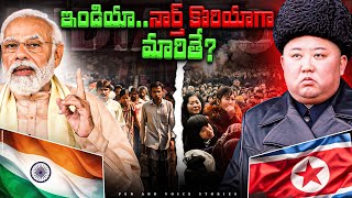 What if India becomes North Korea   ఇండియా నార్త్​ కొరియాగా మారితే  independenceday special [upl. by Lomasi103]