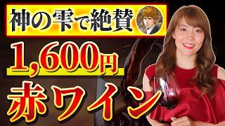 1600円で驚きの味わい！ソムリエもリピ買いするコスパ最強赤ワインを紹介！【神の雫】 [upl. by Eeleimaj]